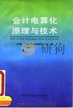 会计电算化原理与技术 1992 PDF电子版封面 7500520352 刘和平等主编(天津大学计算机学院)