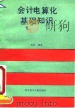 会计电算化基础知识（1993 PDF版）