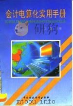 会计电算化实用手册 1994 PDF电子版封面 7500523998 王露主编