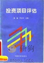 投资项目评估 1994 PDF电子版封面 7109034909 秦富,乔光华主编