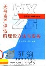 无形资产评估的理论方法与实务 1994 PDF电子版封面 7504710520 崔劲等编著
