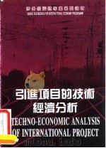 引进项目的技术经济分析 第2版 1990 PDF电子版封面 7503813776 李志广主编