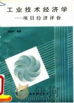 工业技术经济学  项目经济评价（1995 PDF版）