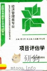 项目评估学（1995 PDF版）