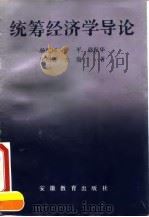 统筹经济学导论 1992 PDF电子版封面 7533611535 杨纪珂,任平,骆振华等