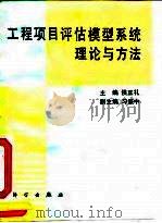 工程项目评估模型系统理论与方法（1991 PDF版）