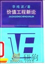 价值工程新论 1991 PDF电子版封面 7563802282 李纯波著