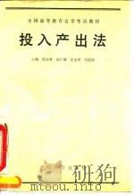 投入产出法 1990 PDF电子版封面 7307006847 邵汉青主编