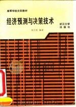经济预测与决策技术 1990 PDF电子版封面 730700688X 冯文柄编著