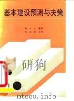 基本建设预测与决策 1991 PDF电子版封面 7563802355 陈力生编著