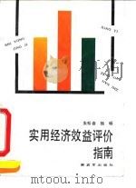 实用经济效益评价指南（1991 PDF版）