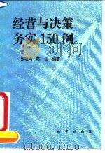 经营与决策务实150例 1991 PDF电子版封面 7116008667 张晓鸣,陈山编著