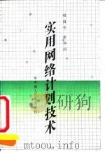 实用网络计划技术 1991 PDF电子版封面 7560905625 程国平,黄沛钧编著