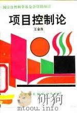 项目控制论（1990 PDF版）