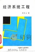 经济系统工程 1990 PDF电子版封面 7561102445 赵松山编