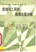 管理与工程的投资决策分析 1991 PDF电子版封面 7560904904 (美)卡纳达(Canade,J.R.),(美)怀 特(Whi