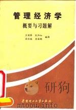 管理经济学  概要与习题解（1990 PDF版）