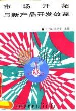 市场开拓与新产品开发效益 1992 PDF电子版封面 7111034139 丁予展,吴少平主编