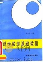 财经数学基础教程（1992 PDF版）