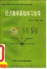 经济数学基础学习指导（1992 PDF版）