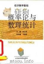 经济数学基础 第2册 概率论与数理统计 1992 PDF电子版封面 7563803688 张义侠主编