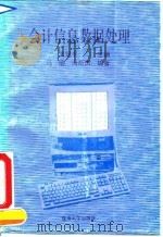 会计信息数据处理（1992 PDF版）