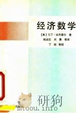 经济数学 1992 PDF电子版封面 7301017421 (英)廷布雷尔(Timbrell,Martin)著;姚孟臣等