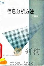 信息分析方法 1993 PDF电子版封面 7306005758 卢泰宏著