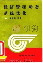 经济管理动态系统优化 1993 PDF电子版封面 7312004059 潘群儒编著
