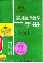 实用经济数学手册 1993 PDF电子版封面 7504110825 李宝光主编