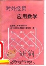对外经贸应用数学（1993 PDF版）