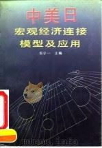 中美日宏观经济连接模型及应用 1993 PDF电子版封面 7205025648 张守一主编