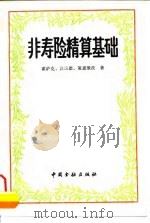 非寿险精算基础 1992 PDF电子版封面 7504910902 J.B.霍萨克等著;王育宪等译