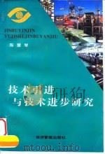 技术引进与技术进步研究（1997 PDF版）