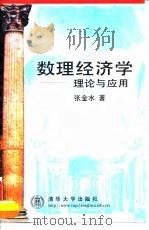 数理经济学 理论与应用 1998 PDF电子版封面 7302027692 张金水著