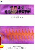 资产评估常用数据与参数手册（1993 PDF版）