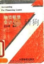 融资租赁会计 1993 PDF电子版封面 7504704350 王少勇编著