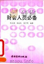 财会人员必备 1993 PDF电子版封面 7800011887 陈武朝等编著