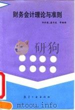 财务会计理论与准则 1992 PDF电子版封面 7800464458 (英)哈卫,(英)克尔著;阳升连,秦中艮编译