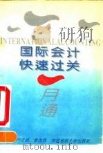 国际会计快速过关一月通（1993 PDF版）