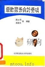 最新财务会计基础（1993 PDF版）