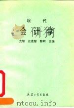 现代会计学（1993 PDF版）