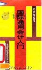 国际通用会计入门 1993 PDF电子版封面 750172475X 武晓梅编著
