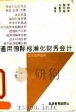 通用国际标准化财务会计（1993 PDF版）