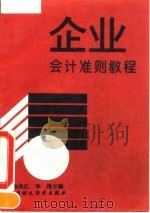 企业会计准则教程 1993 PDF电子版封面 7500521057 陈兆江,李涛主编