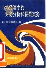 市场经济中的财务分析和股票实务 1993 PDF电子版封面 7800652939 (美)顾衍时著