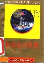 新编会计原理 1994 PDF电子版封面 7504417718 朱永宏,蒋金森主编