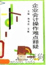 企业会计操作难点释疑（1993 PDF版）