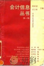 会计信息丛书  第1辑（1993 PDF版）