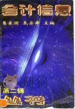 会计信息丛书  第2辑（1996 PDF版）